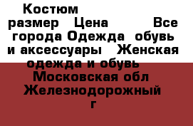 Костюм Dress Code 44-46 размер › Цена ­ 700 - Все города Одежда, обувь и аксессуары » Женская одежда и обувь   . Московская обл.,Железнодорожный г.